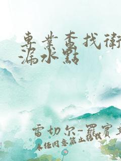 专业查找卫生间漏水点