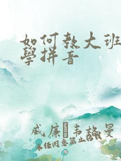 如何教大班孩子学拼音