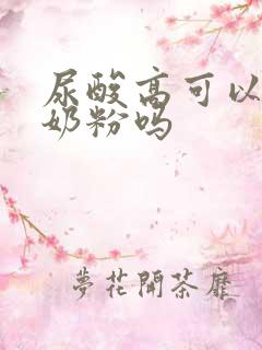 尿酸高可以喝驼奶粉吗