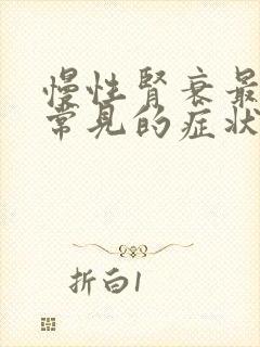 慢性肾衰最早最常见的症状是