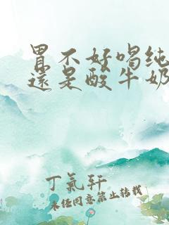 胃不好喝纯牛奶还是酸牛奶好