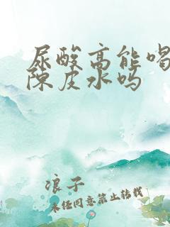 尿酸高能喝山楂陈皮水吗