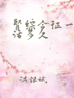 肾综合征一般能活多久