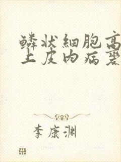 鳞状细胞高级别上皮内病变