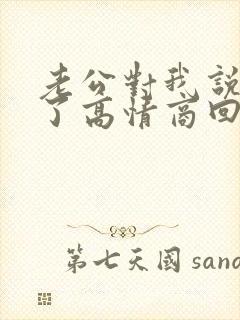 老公对我说辛苦了高情商回复