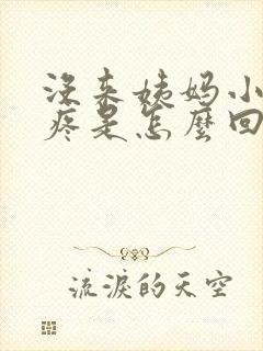 没来姨妈小肚子疼是怎么回事