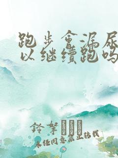 跑步会漏尿还可以继续跑吗