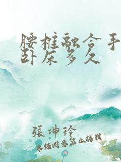 腰椎融合手术要卧床多久