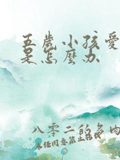 五岁小孩爱多动是怎么办