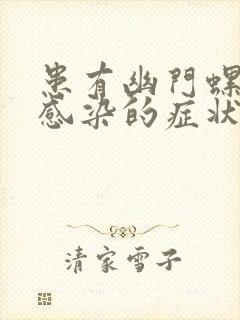 患有幽门螺杆菌感染的症状