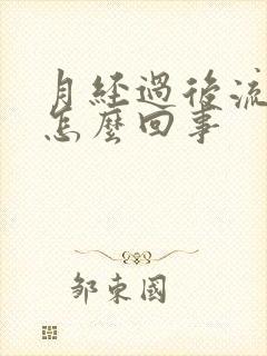 月经过后流黄水怎么回事