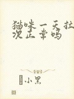 猫咪一天拉七八次正常吗