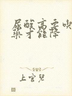 尿酸高要吃什么药才能降