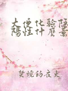 大便化验隐血弱阳性什么意思