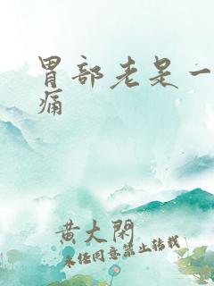 胃部老是一阵的痛