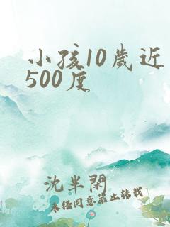 小孩10岁近视500度