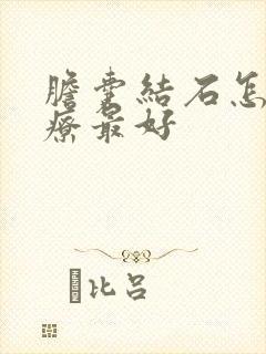 胆囊结石怎么治疗最好