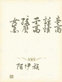 女孩子说辛苦啦怎么高情商回复