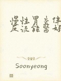 慢性胃炎伴胆汁反流能医好吗