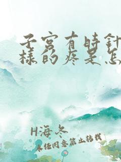 子宫有时针刺一样的疼是怎么回事