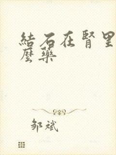 结石在肾里吃什么药