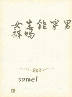 女生能穿男生内裤吗