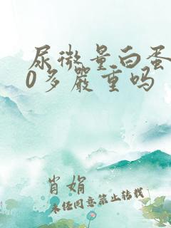 尿微量白蛋白30多严重吗