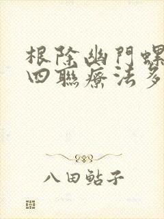 根除幽门螺杆菌四联疗法多少钱