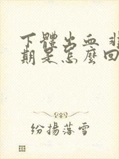 下体出血 非经期是怎么回事