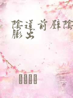 阴道前壁阴道壁膨出