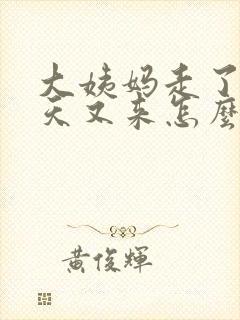 大姨妈走了隔几天又来怎么回事