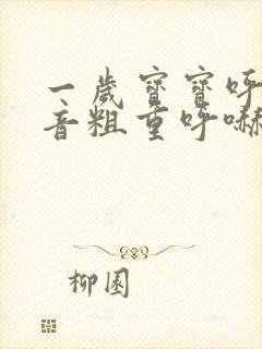 一岁宝宝呼吸声音粗重呼哧呼哧的