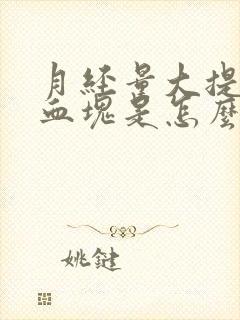 月经量大提前有血块是怎么回事