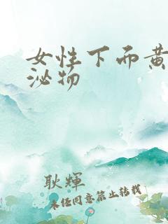 女性下面黄色分泌物