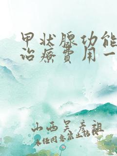 甲状腺功能亢进治疗费用一般多少