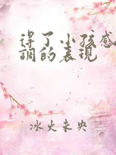 得了小孩感统失调的表现