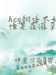 hcg翻倍不好但是在涨孕酮低
