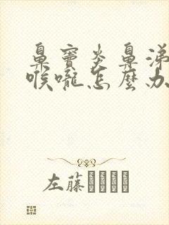 鼻窦炎鼻涕倒流喉咙怎么办