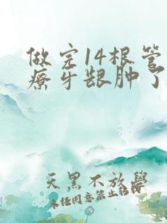 做完14根管治疗牙龈肿了