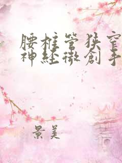 腰椎管狭窄压迫神经微创手术需要多久恢复