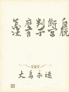 怎么判断自己有没有子宫脱垂