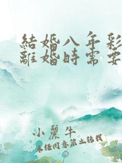 结婚八年彩礼钱离婚时需要退吗