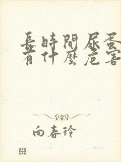 长时间尿蛋白高有什么危害