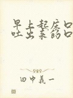 早上起床口苦,吐出来的口水带着血