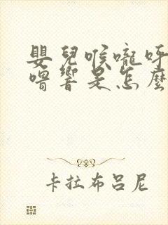 婴儿喉咙呼噜呼噜响是怎么回事