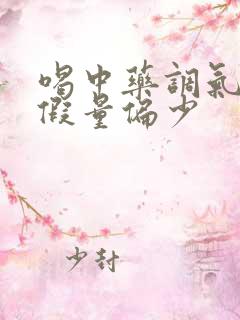 喝中药调气血例假量偏少