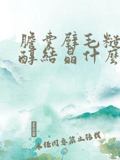 胆囊壁毛糙胆固醇结晶什么意思