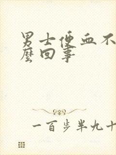 男士便血不疼怎么回事