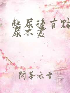 憋尿后有点尿频尿不尽