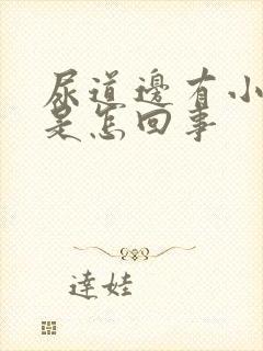 尿道边有小颗粒是怎回事